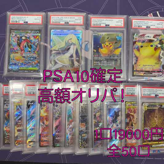 PSA１０確定 マイルドオリパ　全50口　１口19000円