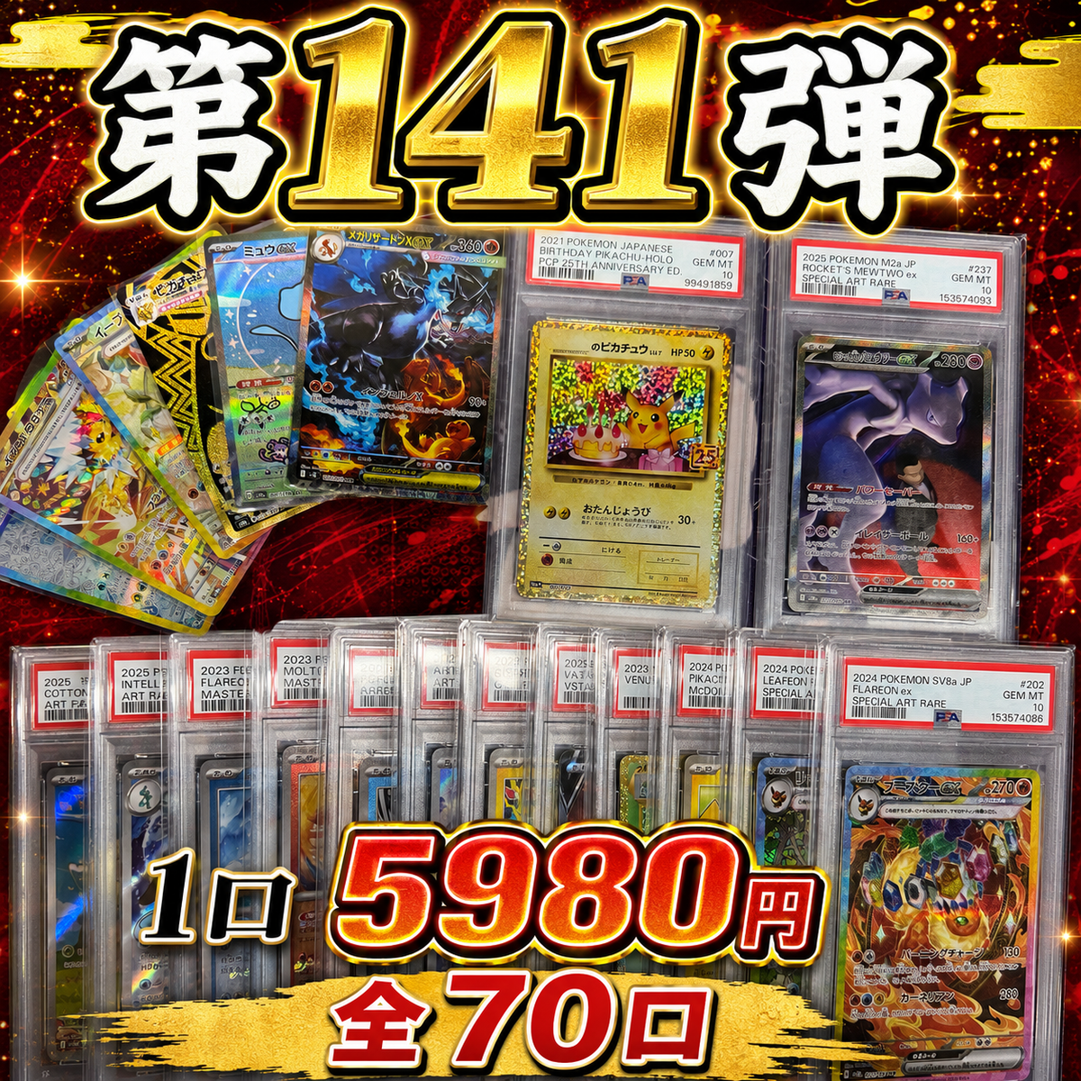 第141弾　AR以上1枚保証　全70口オリパ　１口5980円