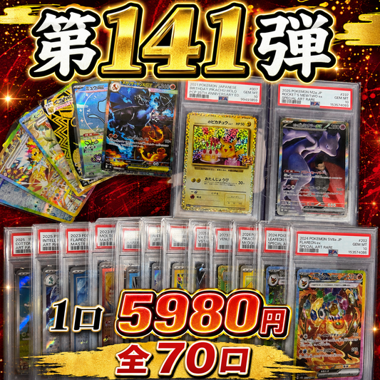 第141弾　AR以上1枚保証　全70口オリパ　１口5980円