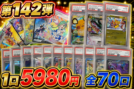 第142弾　AR以上1枚保証　全70口オリパ　１口5980円
