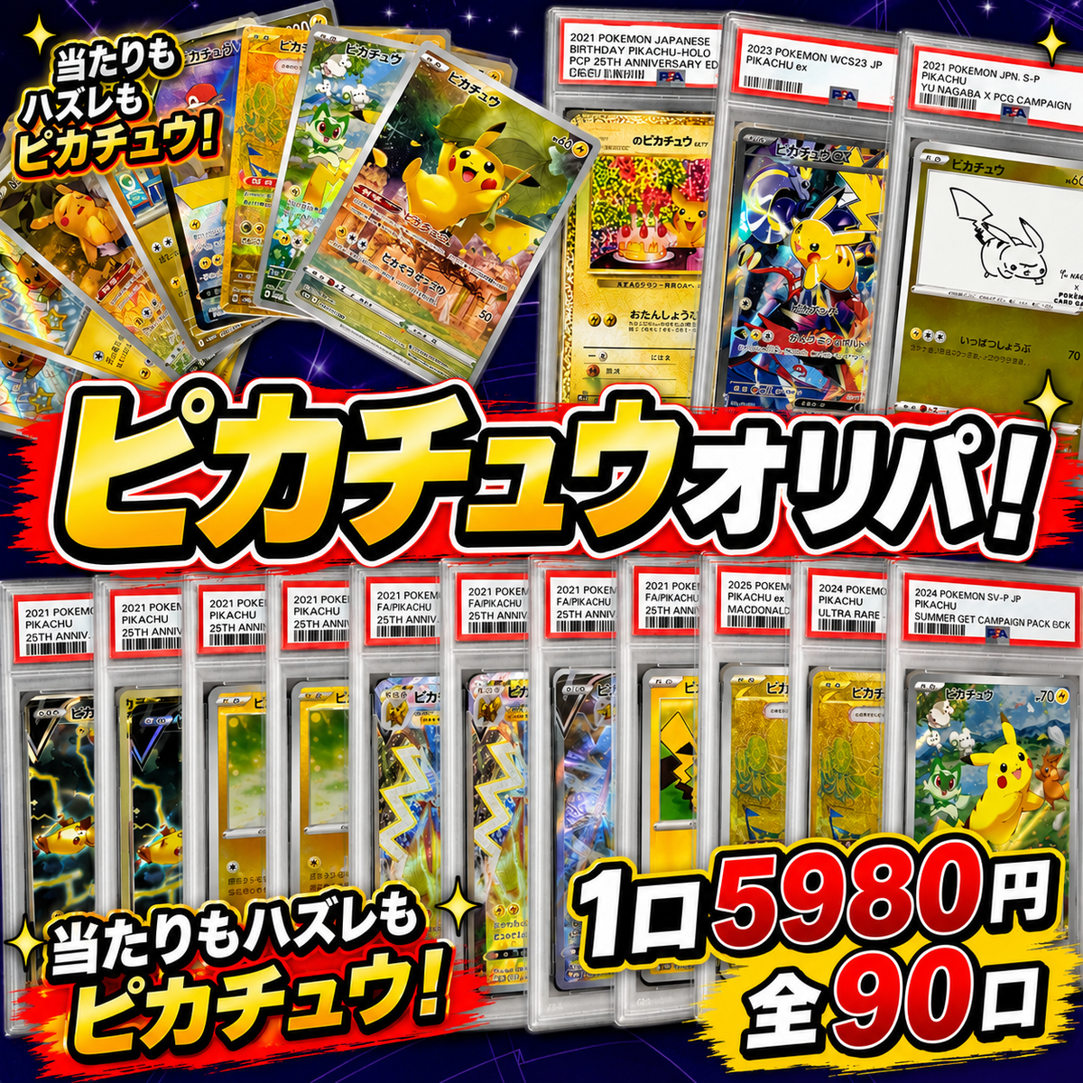ピカチュウオリパ　ピカチュウ1枚保証　全90口オリパ　１口5980円