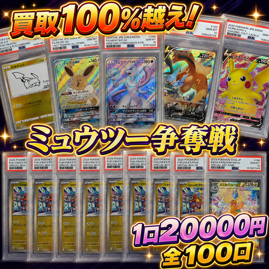 買取100%超え　PSA１０確定 ミュウツー争奪戦！　全100口　１口20,000円