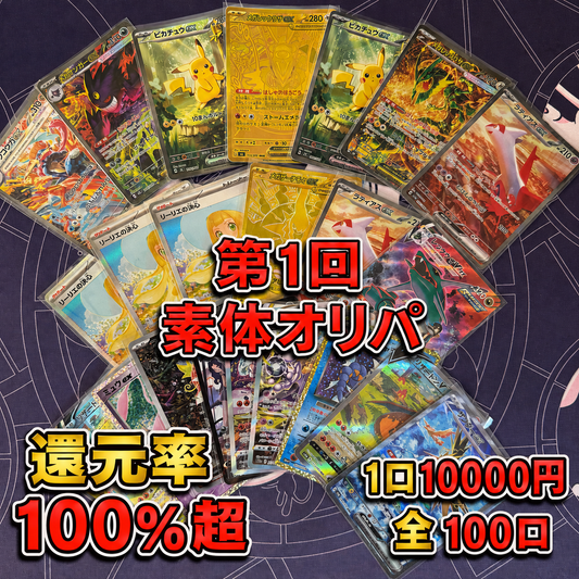 第1弾　素体オリパ　全100口オリパ　１口10000円