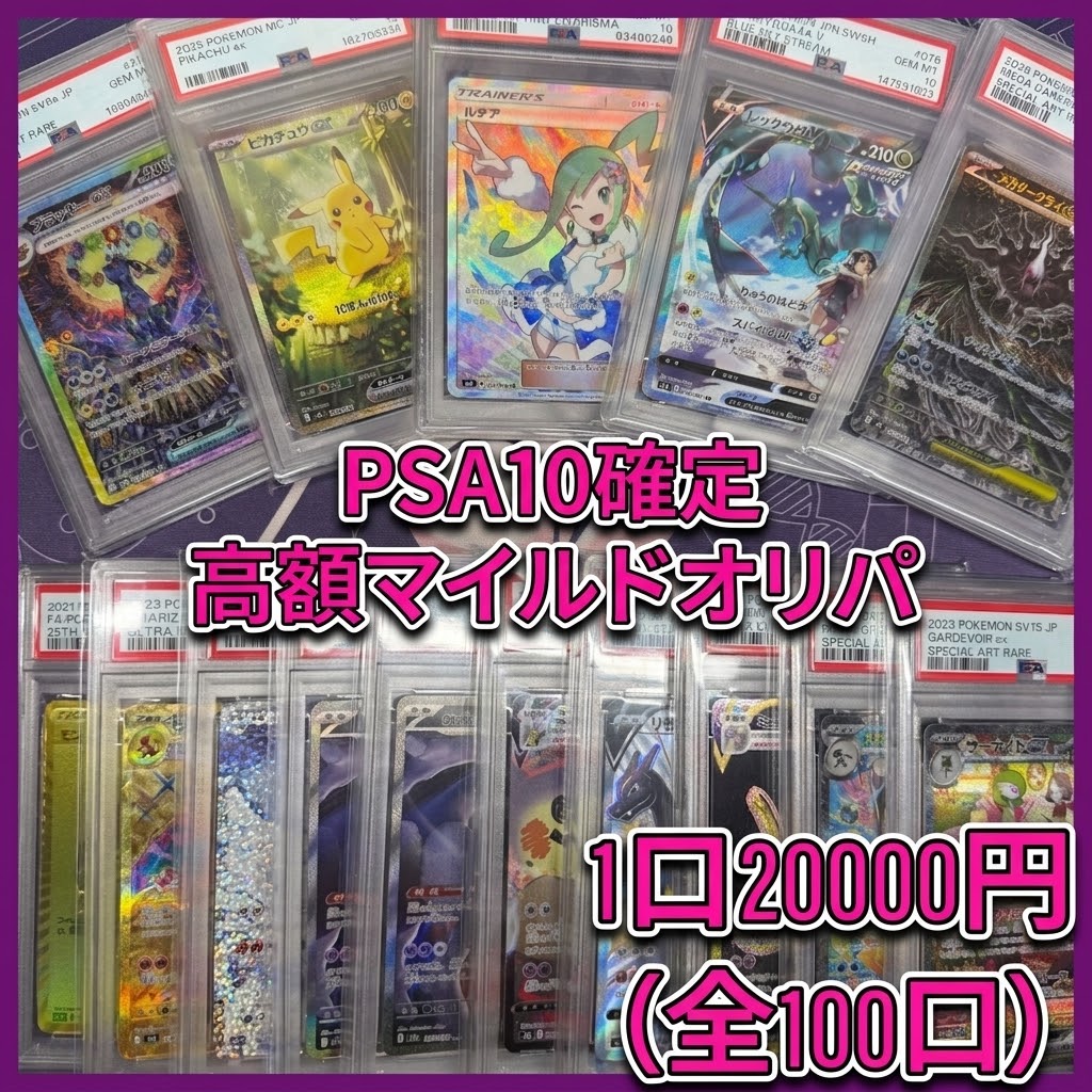 買取100%超え　第２回　PSA１０確定 ！ マイルドオリパ　全100口　１口20,000円