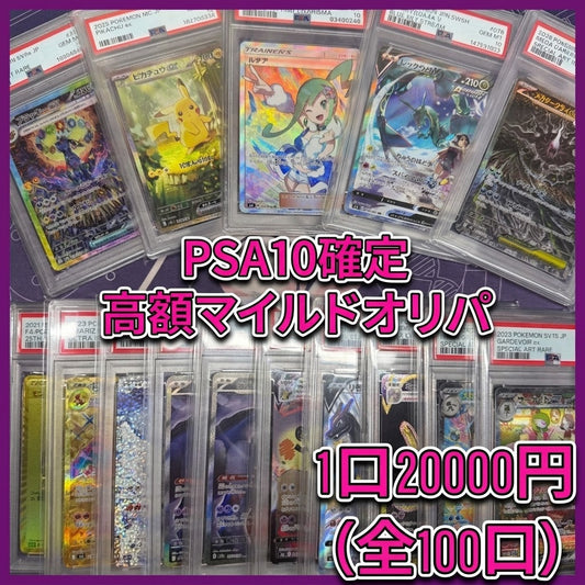 買取100%超え　第２回　PSA１０確定 ！ マイルドオリパ　全100口　１口20,000円