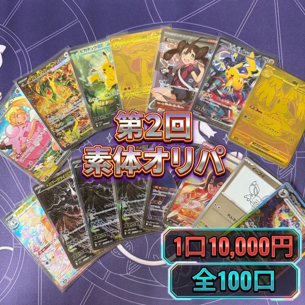 第2弾　素体オリパ　全100口オリパ　１口10000円