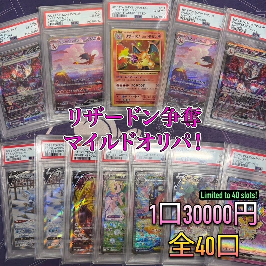 100%超え　PSA１０確定 マイルドオリパ　全40口　１口30,000円